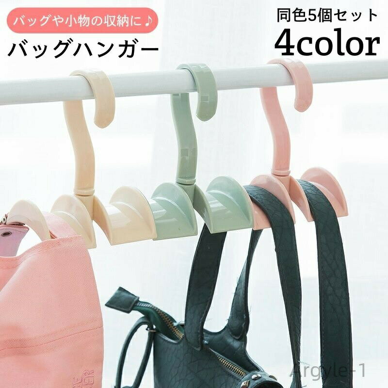 Hanger - 【送料無料】バッグハンガー 5個セット ダブルハンガー バッグフック 360°回転 クローゼット収納 吊り下げ収納 かばん ネクタイ ベルト