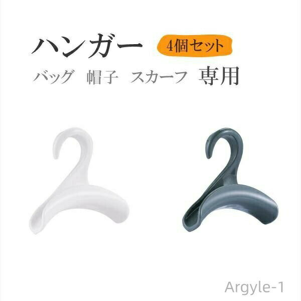 【送料無料】インテリア オシャレ お洒落 おしゃれ シンプルデザイン 省スペース すっきり 収納 スカーフハンガー バッグ 帽子ハンガー(3)
