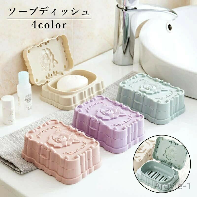 【送料無料】ソープディッシュ ソープトレイ ソープトレー 石鹸ホルダー 石鹸置き バス用品 蓋付き 排水 防水 石けん エレガント(3)