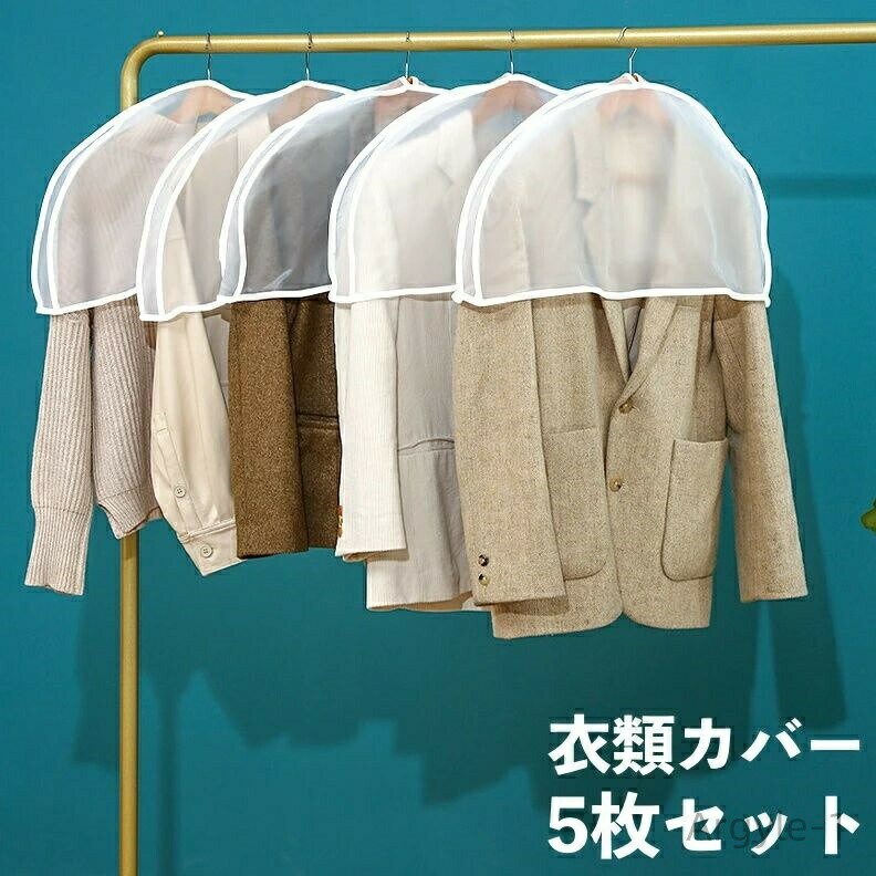 【送料無料】防塵 洋服カバー 衣類カバー 5枚セット 肩掛け 衣服 クローゼット 吊るし収納 ほこりよけ..