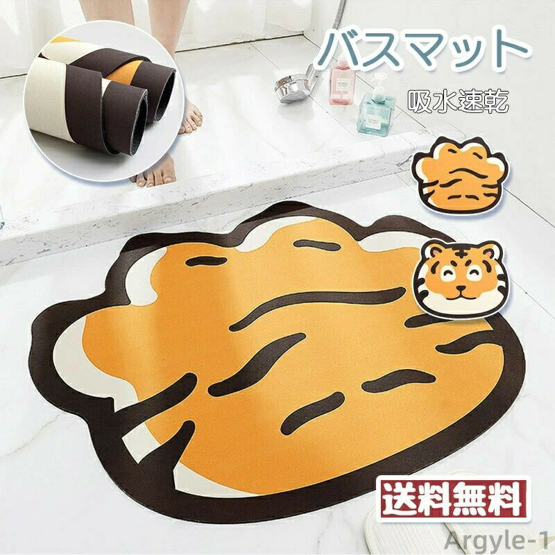 【送料無料】【速乾?吸水】バスマット 虎柄 トラ 寅 洗える ソフト ラグ 四季兼用 お風呂マット 足拭きマット 滑り止め付き お手入れ簡単