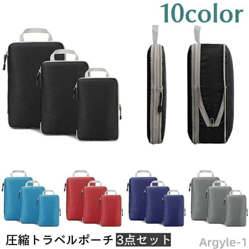 【送料無料】圧縮トラベルポーチ 3点セット 持ち手付き 圧縮バッグ パッキングオーガナイザー バッグイ..