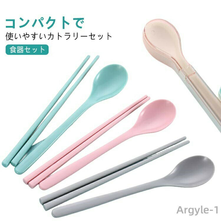 【送料無料】食器セット キャンプ ステンレス 通学 通勤 お箸セット プラスチック シンプル 北欧 エコ ..