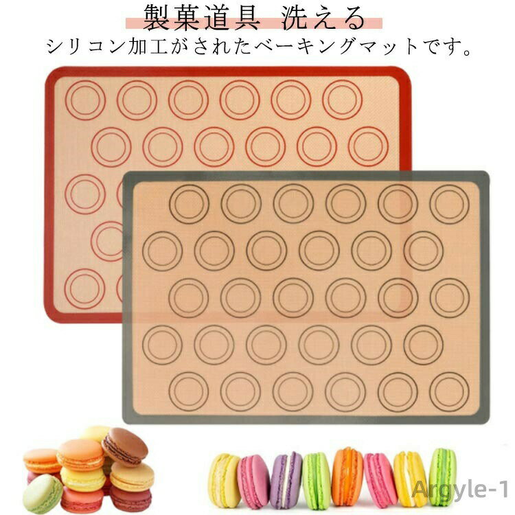 【送料無料】洗える 製菓道具 ベーキングシート 家庭用 ライナー ベーキングマット 29.5cm×42cm マカロン お菓子