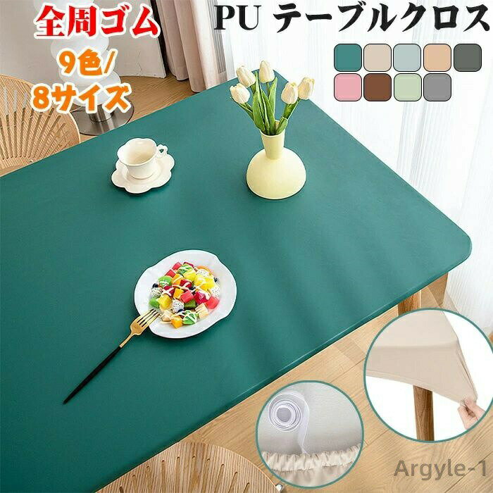 【送料無料】テーブルカバー 撥水加工 テーブルクロス 全周ゴム 伸縮素材 PUレザー 9色/8サイズ 食卓デスクマット 撥水 耐熱 テーブルクロス