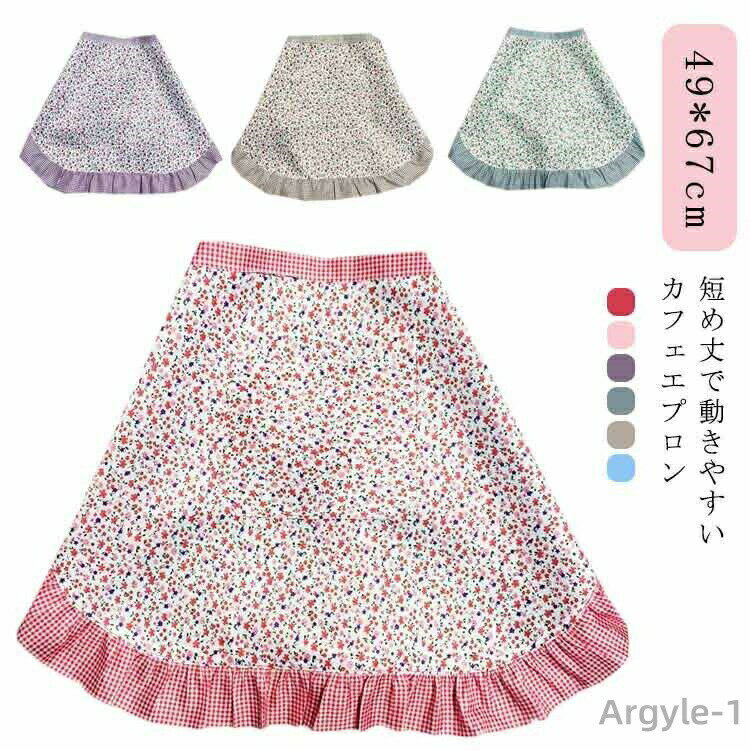【送料無料】おしゃれ エプロン キッチン DIY 前掛け 花柄 腰巻き おしゃれ ショート 洗える 可愛い カフェエプロン ハーフエプロン 丈夫