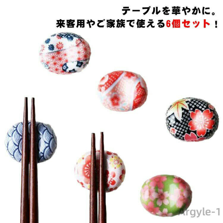 【送料無料】箸台 和食器 可愛い 6個セット おしゃれ 花 箸置き 和柄 陶器製 お豆 和風 桜 箸枕 はしおき かわいい