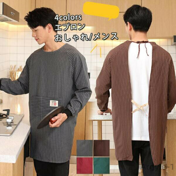 【送料無料】40代 30代 20代 シングル 料理教室 北欧 保育士 長袖 ストライプ柄 大きいサイズ 袖付きメンズ エプロン おしゃれ 割烹着