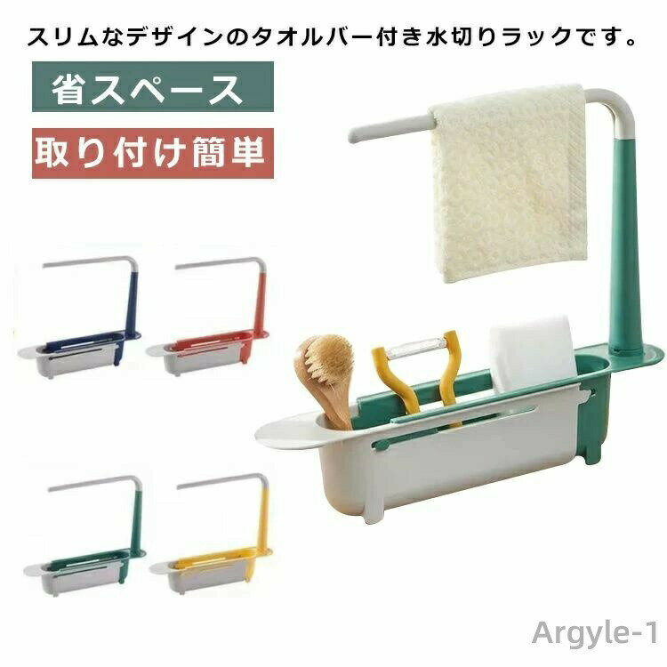 【送料無料】厨房用品 シンプル水切り シンク上 スポンジ置き ふきん掛け 水切りかご 伸縮可能 水切りラック