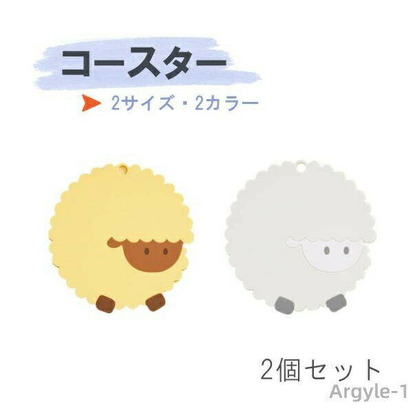 【送料無料】2点セット 耐熱 動物 羊 滑り止めカワイイ 耐久性抜群 プレゼント 鍋用 コップ用 鍋敷き グッズ シープ かわいい おしゃれ 雑貨