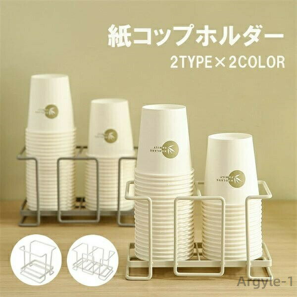 【送料無料】便利グッズ アイデア 新生活 家 自宅 部屋 雑貨 コーヒーカップホルダー 紙カップ収納 カップ カップホルダー カップスタンド