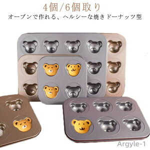 【送料無料】ドーナッツ ドーナツ 焼きドーナツ 型 くま 熊 ケーキ型 ドーナツ型 6個 4個 オーブン ドーナツ型 ドーナツ ねこくまドーナツ型
