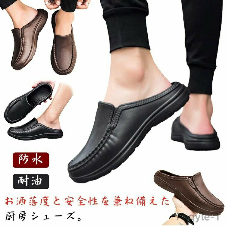 【送料無料】軽量 メンズ ローファー サンダル キッチンシューズ 耐油 厨房靴 靴 かかとなし 作業靴 ビ..