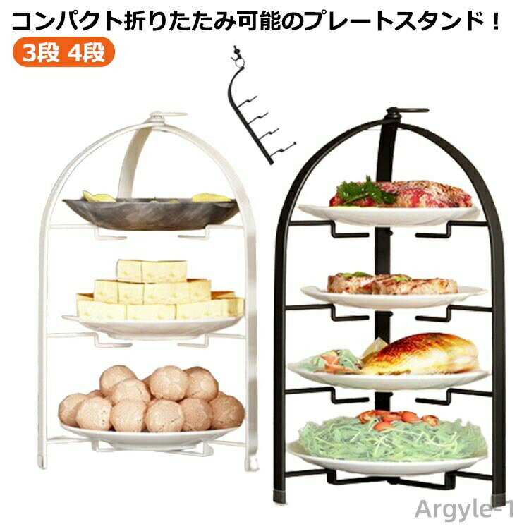 【送料無料】スタンド プレートスタンド マフィン 焼き菓子 ケーキスタンド フード 4段 3段 クッキー ケーキ台 上品 ハイティースタンド 折りたたみ