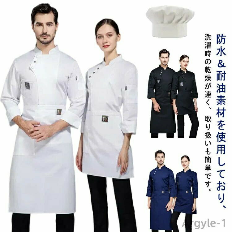 【送料無料】レストラン 制服 サービス業 厨房 飲食店 カフェ 長袖 男女兼用 レディース メンズ 3点セット 帽子 エプロン コックコート