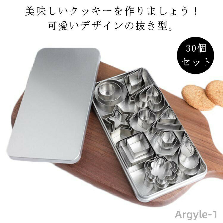 【送料無料】丸型 ハート 星型 花形 ステンレス 手作り ビスケット クッキー型 製菓道具 収納ケース付き クッキーカッター 30個セット