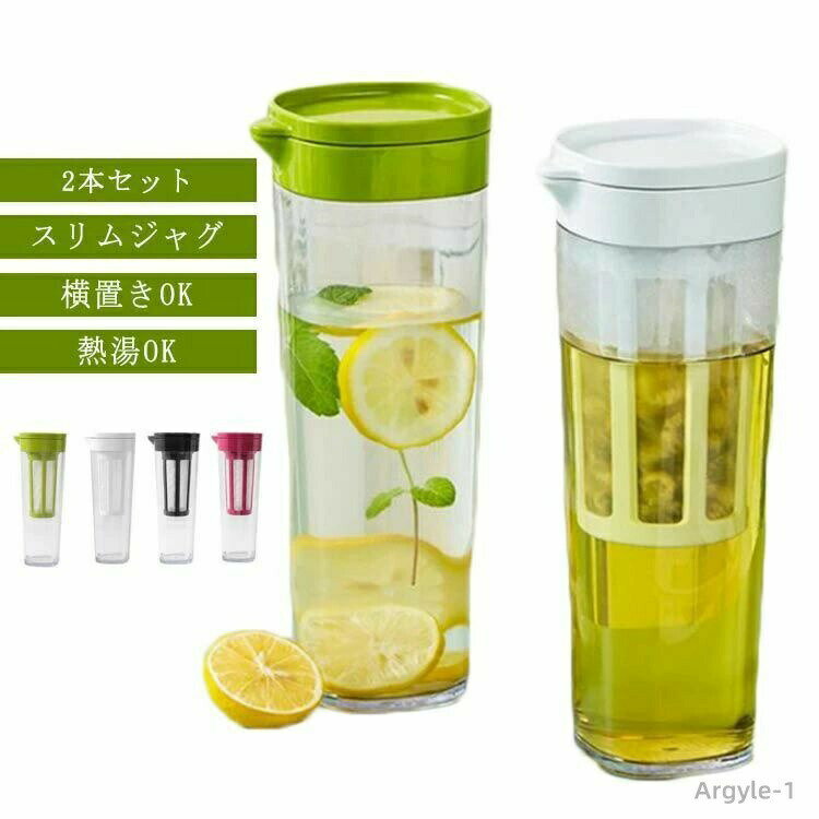 【送料無料】持ちやすい 広口 冷蔵庫 洗いやすい 横置き 2本セット コーヒージャグ 麦茶ポット 耐熱 お茶ポット スリムジャグ 1.1L
