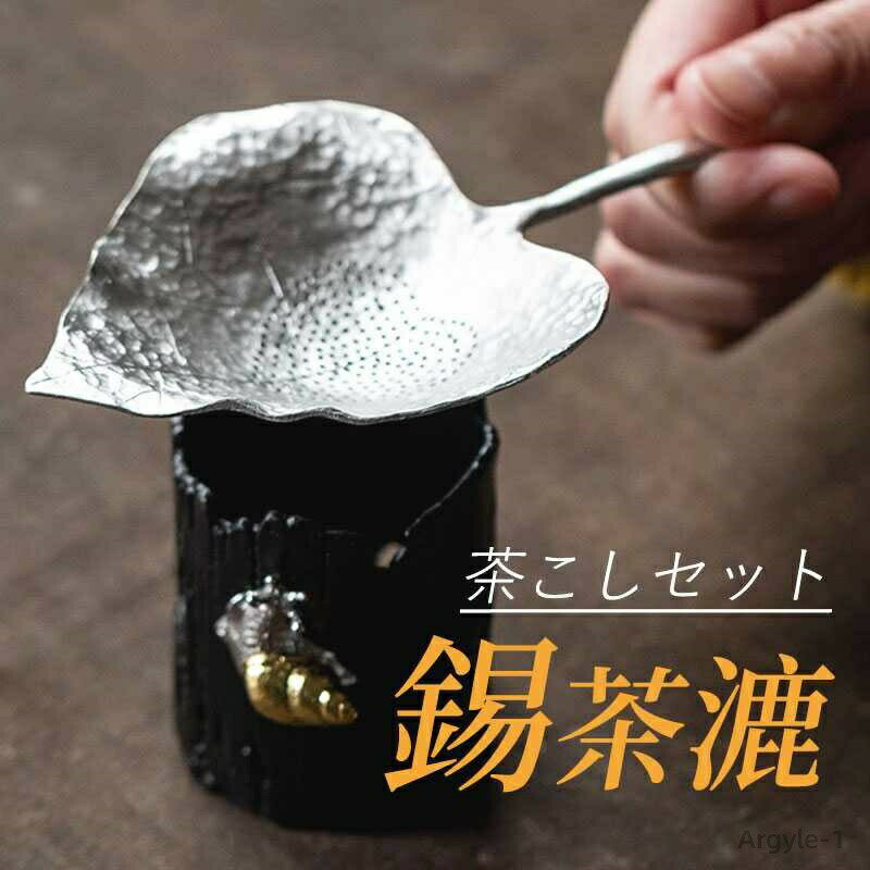 樂天商城 - 【送料無料】フィルター 細かい ティーストレーナー 緑茶道具 純錫 葉型 浄化 殺菌 無害 ティーストレーナー 茶こし 茶漉 錫 茶こしセット