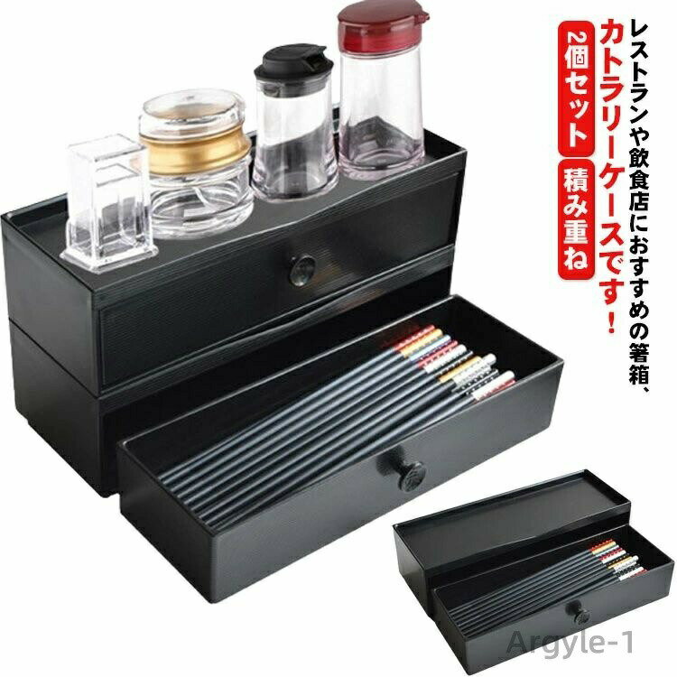【送料無料】箸箱 卓上 収納ケース ケース ナイフ 箸 箸入れ スタッキング 引き出し式 フォーク 2個セット 箸 重ねる スプーン 大容量