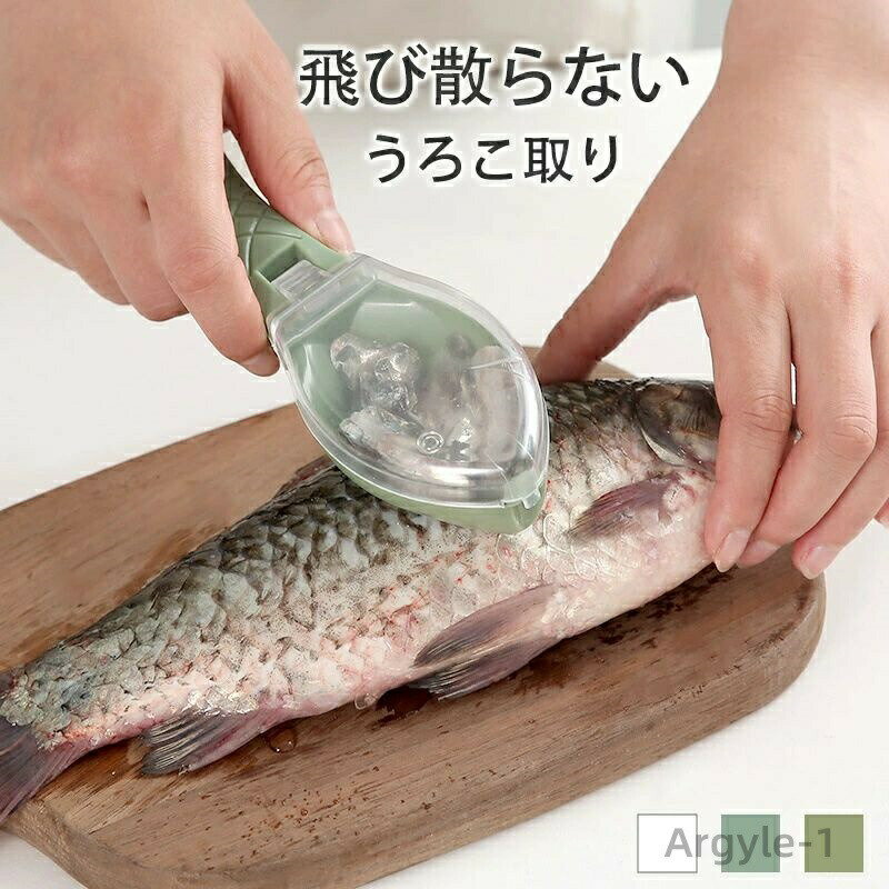 【送料無料】魚 うろこ取り 鱗とり 鱗取り ウロコ取り 飛び散らない 魚鱗クリーナー 業務用 家庭用 キッチン用品 キッチンツール 調理器具