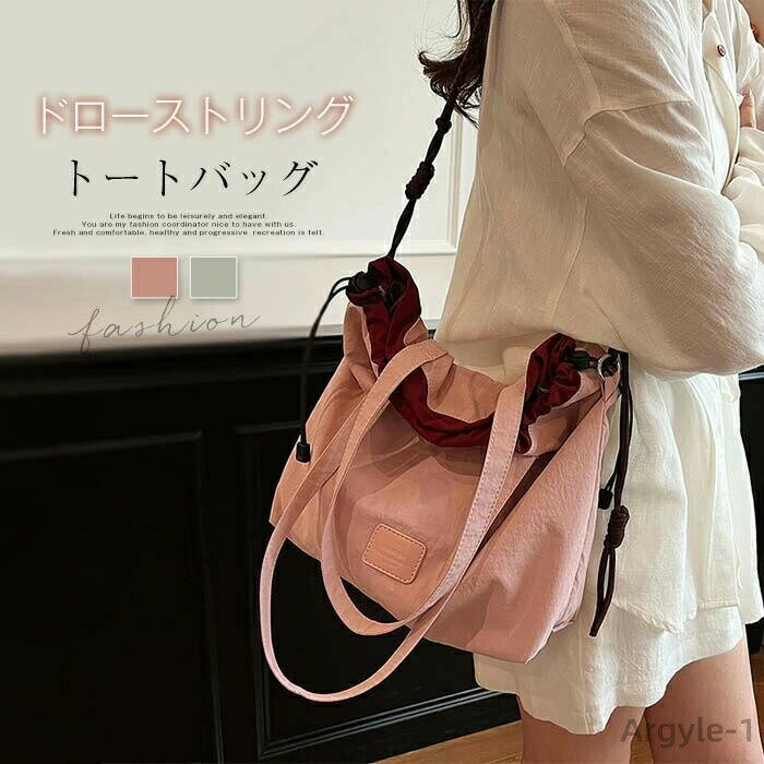【送料無料】トートバッグ レディース ナイロン 軽量 ドローストリングバッグ 軽い ナイロンバッグ トート 大容量 肩掛けバッグ 大きめ 鞄