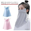 【送料無料】首 日焼け対策 花粉対策 UVカット レディース メンズ 洗える ネックガード フェイスカバー ネックカバー uv 首 冷感 2枚セット