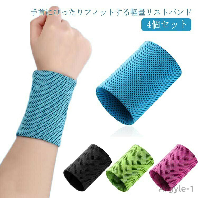 【送料無料】4個セット メッシュ バスケ アイスバンド 汗止め 熱中癥対策 伸縮性 夏用 冷卻バンド 薄手 吸汗速干 冷感 4個セット