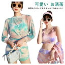 【送料無料】オトナ女子 体型カバー 上下セット スイムウェア ラッシュガード タイダイ染め 体型カバー 3点セット レディース ビキニ