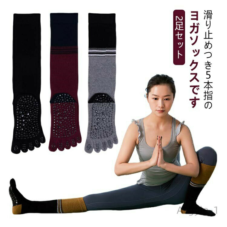 【送料無料】ロング 2足セット ピラティス ハイソックス ヨガ 滑り止め 滑らない 靴下 5本指 2足セット くつ下 靴下