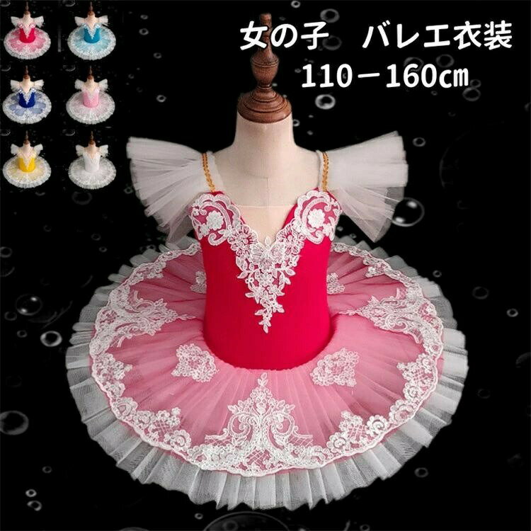 【送料無料】キッズ 衣装 ダンス 子ども バレエ用品 スカート付き ジュニア 女の子 キッズ 子供用 レース レオタード バレエ