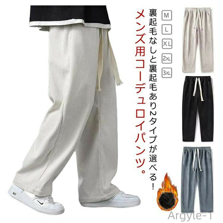 樂天商城 - 【送料無料】ジャージ 裏起毛付き 裏起毛 コーデュロイ ストレートパンツ メンズ イージーパンツ パンツ コーデュロイ