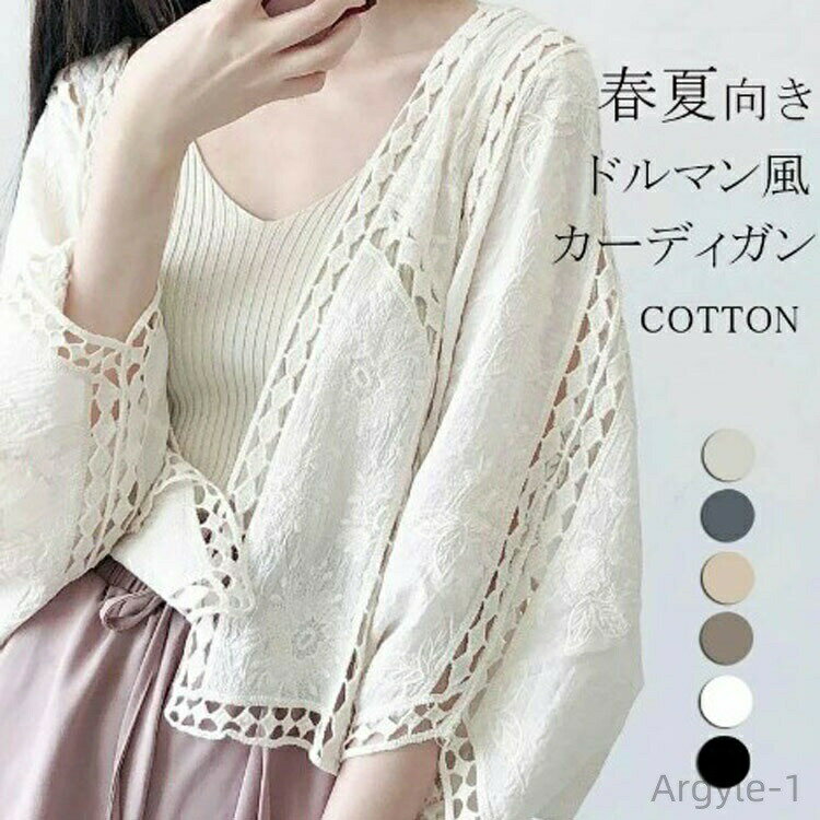 【送料無料】夏 羽織り 前開き カーディガン 透ける 透け彫り サマーカーデ 綿 コットン ドロップショルダー ドルマン