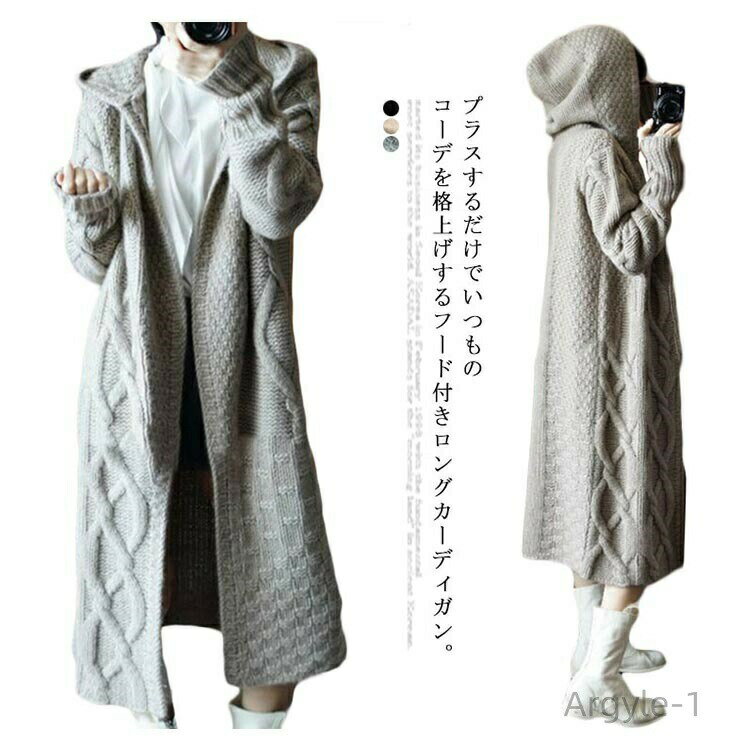 【送料無料】20代30代40代 秋冬 ニット マキシ丈 アウター ロングカーディガン 羽織り ケーブル編み レディース コーディガン フード付き