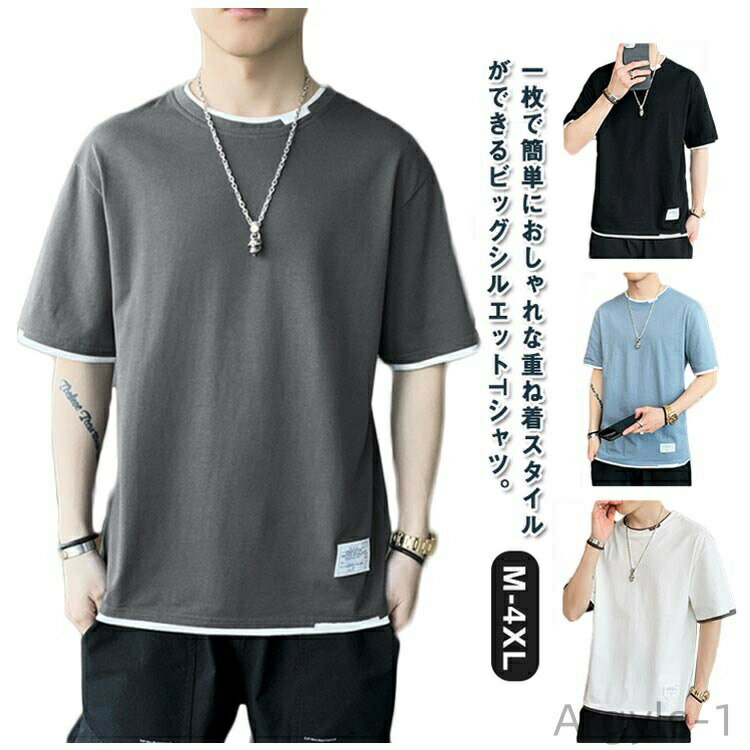 樂天商城 - 【送料無料】夏 無地 ゆるTシャツ 男性 クルーネック ビッグT 半袖Tシャツ ゆったり 夏Tシャツ フェイクレイヤード メンズ 半袖 Tシャツ