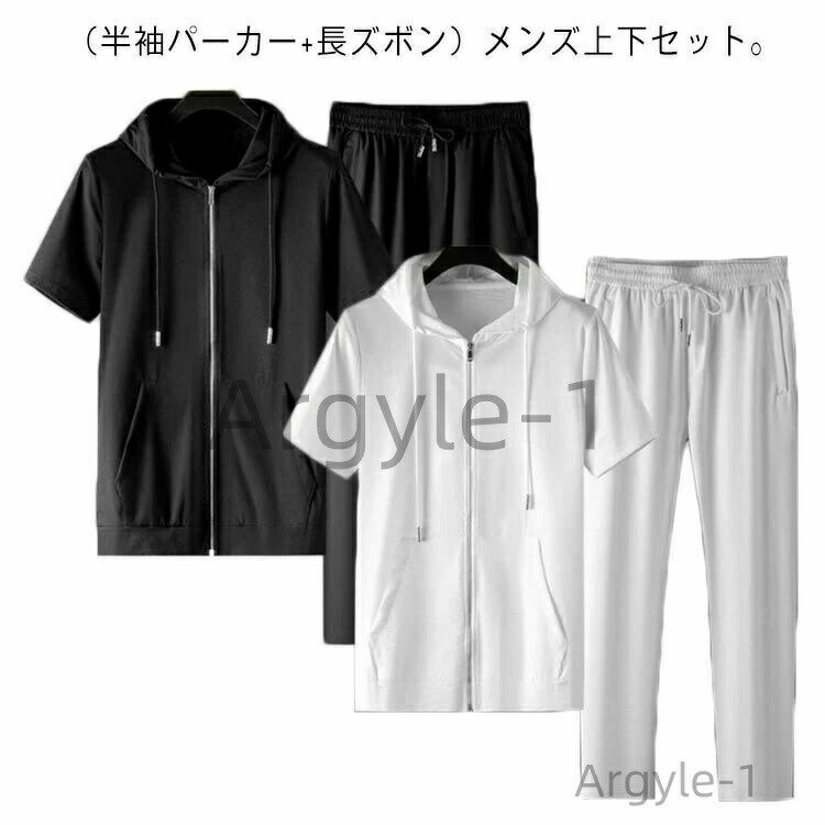 【送料無料】ロングパンツ 夏 運動着 ジップアップ 長ズボン 半袖パーカー スポーツウエア ジャージ上下 薄手 上下セット 吸汗速乾 メンズ