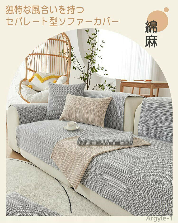 【送料無料】セパレート ソファーカバー リネン 肘掛け ソファーシート 座背カバー 無地 四季兼用 リネン コットン 綿麻 天然素材