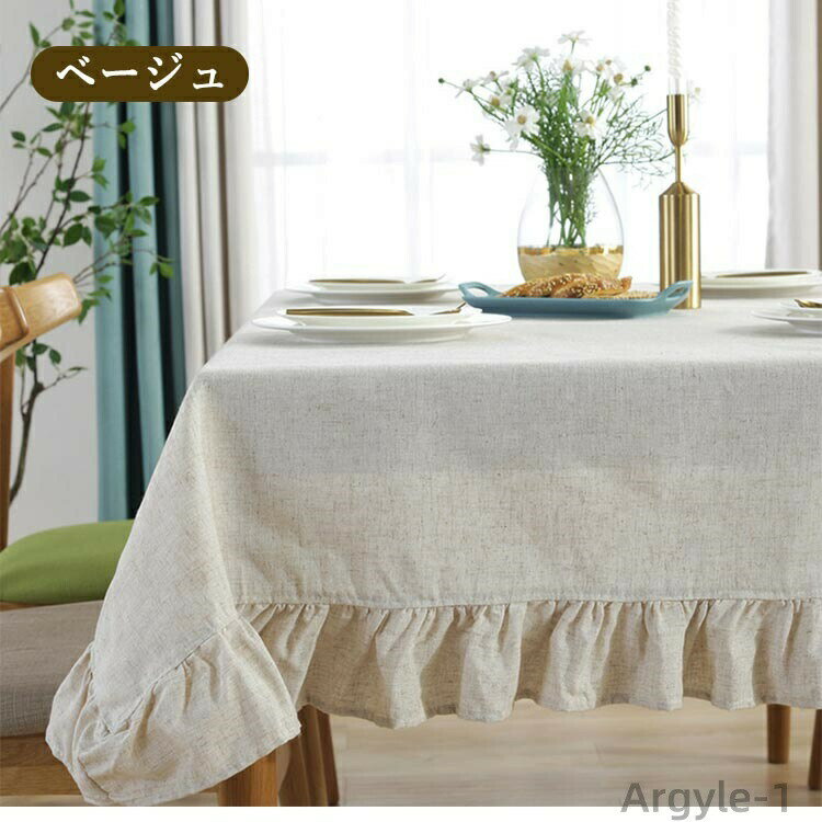 【送料無料】テーブルクロス 食卓マット 北欧風 フリル付き 綿混 コットン 無地 カバー シンプル テーブルカバー 丸洗い可 防塵 家庭用
