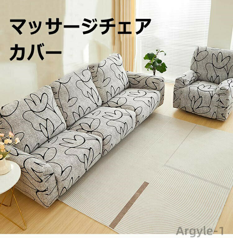 【送料無料】ソファーカバー 電動ソファー 3人掛け 2人掛け 1人掛け リクライニングチェア マッサージチェア 滑り止め おしゃれ 北欧風