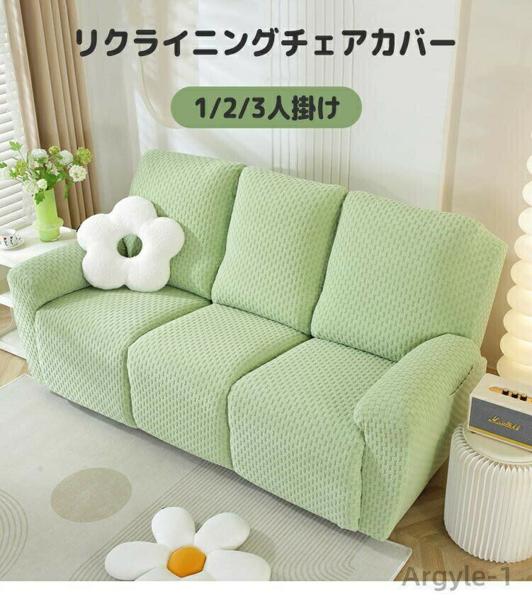 【送料無料】ストレッチ ソファーカバー 電動ソファー 3人掛け 2人掛け 1人掛け リクライニングチェア マッサージチェア