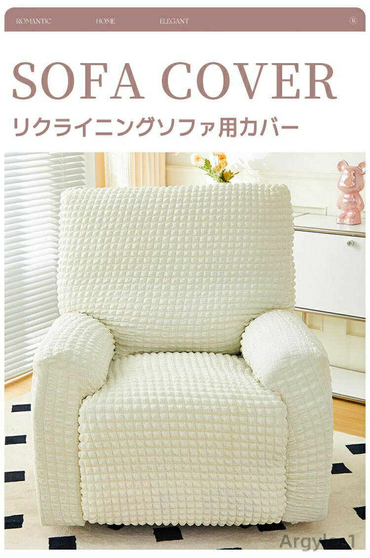 【送料無料】ソファーカバー マッサージチェア カバー ポコポコ素材 電動ソファ リクライニングチェアカバー テクスチャ柔らかい 肘付き