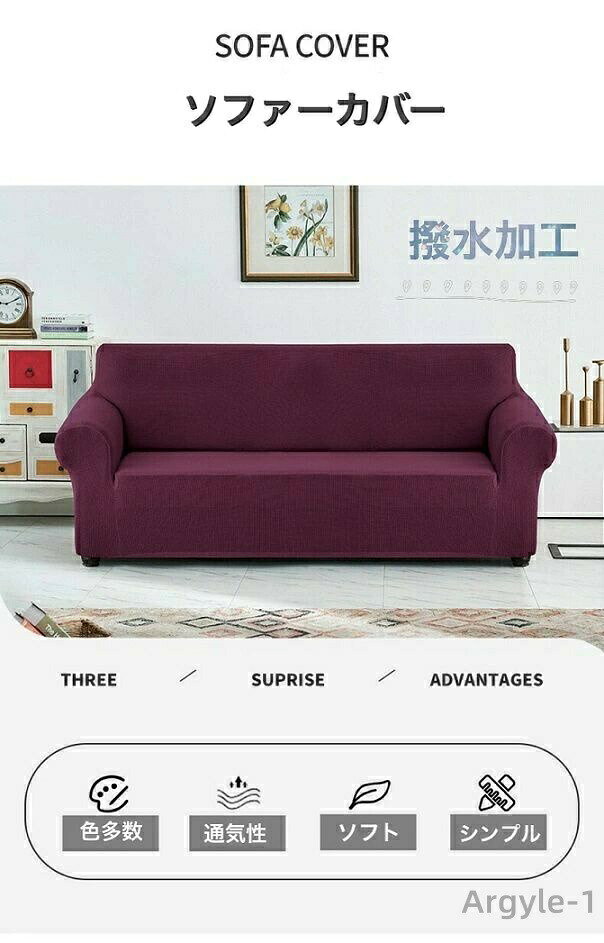 【送料無料】ソファーカバー 撥水加工 シンプル 肘あり 無地 洗える ストレッチ ちょうど良い 伸縮 洗濯可能 伸縮性 フィットカバー ソファ [2]