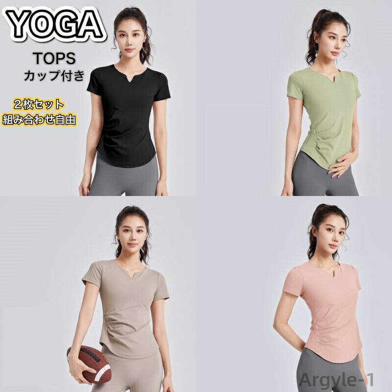 【送料無料】ヨガTシャツ ヨガトップス フィットネスTシャツ スポーツTシャツ ヨガウェア 半袖 トップス レディース 無地 速乾 吸汗