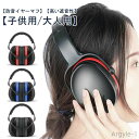【送料無料】キッズ 学生用 子供用 イヤーマフ 大人用 防音イヤーマフ 軽量 防音 プロテクター 保護 遮音 ノイズカット 耳当て 耳カバー