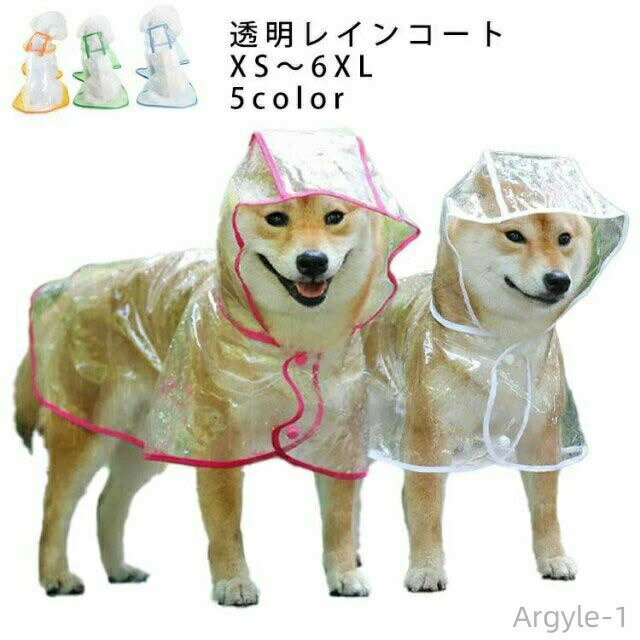 【送料無料】レインポンチョ ペット服 ドッグ レインウェア 帽子付き フード付き ドッグウェア ポンチョ型 小型犬 中型犬 大型犬 雨具 犬服