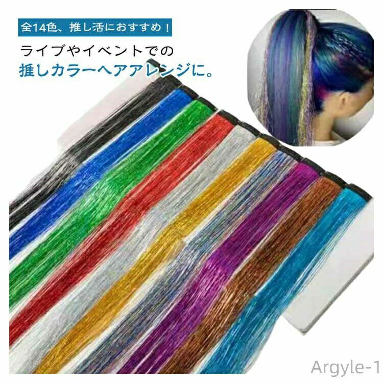 【送料無料】ティンセル ティンセル エクステ ヘア 全14色 推し活 ワンタッチ 14本セット セルフ カラー 推しカラー 全14色 光る ウィッグ