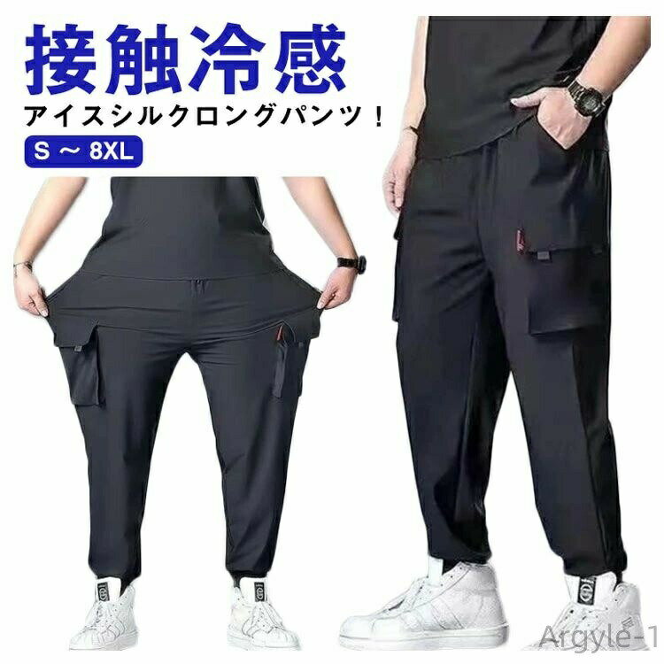 【送料無料】カーゴパンツ 涼しい 大きいサイズ ゆったり 作業着 冷感パンツ メンズ S 〜 8XL 夏 ロングパンツ ひんやり ジョガーパンツ