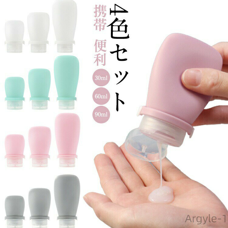 【送料無料】ボトル やわらか 携帯 出張 30ml/60ml/90ml 詰め替え 容器 シリコンボトル 便利 4色組 小分け トラベルボトル トラベルセット