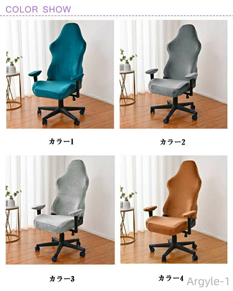 【送料無料】防塵 ゲーミングチェア おしゃれ アームレスト 椅子カバー ストレッチ カバー ゲーミングチェアカバー ゲームチェア カバー