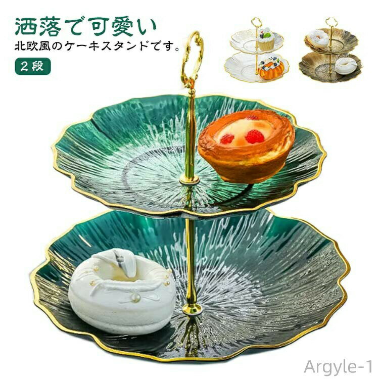 【送料無料】アフタヌーンティー お洒落 お菓子 パーティー用品 ケーキ棚 北欧風 2段 ハイティースタンド ケーキトレイ デザートプレー