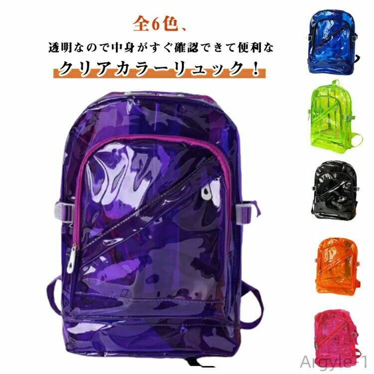 【送料無料】クリア クリアリュック ピクニック バッグ 蛍光 大容量 リュックサック デイバック ネオンカラー プールバック 大きめ